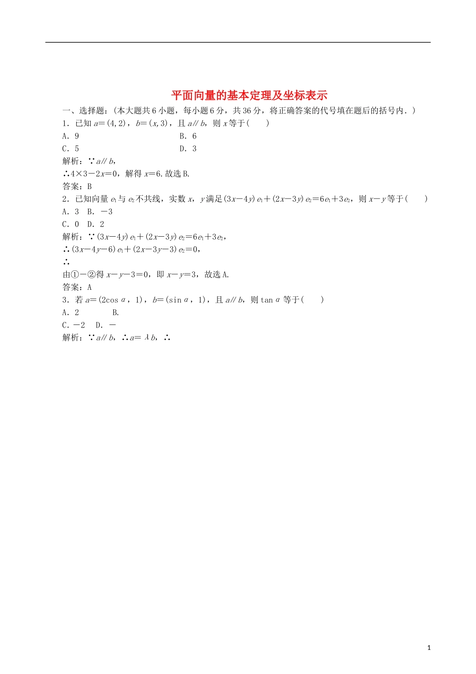 四川省木里县中学高三数学总复习 平面向量的基本定理及坐标表示 新人教A版_第1页