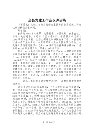 全县党建工作会议的讲话发言稿