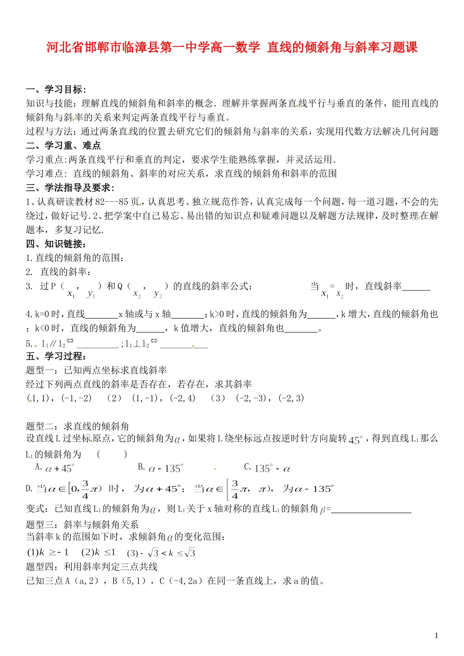 河北省邯郸市临漳县第一中学高一数学 直线的倾斜角与斜率习题课_第1页