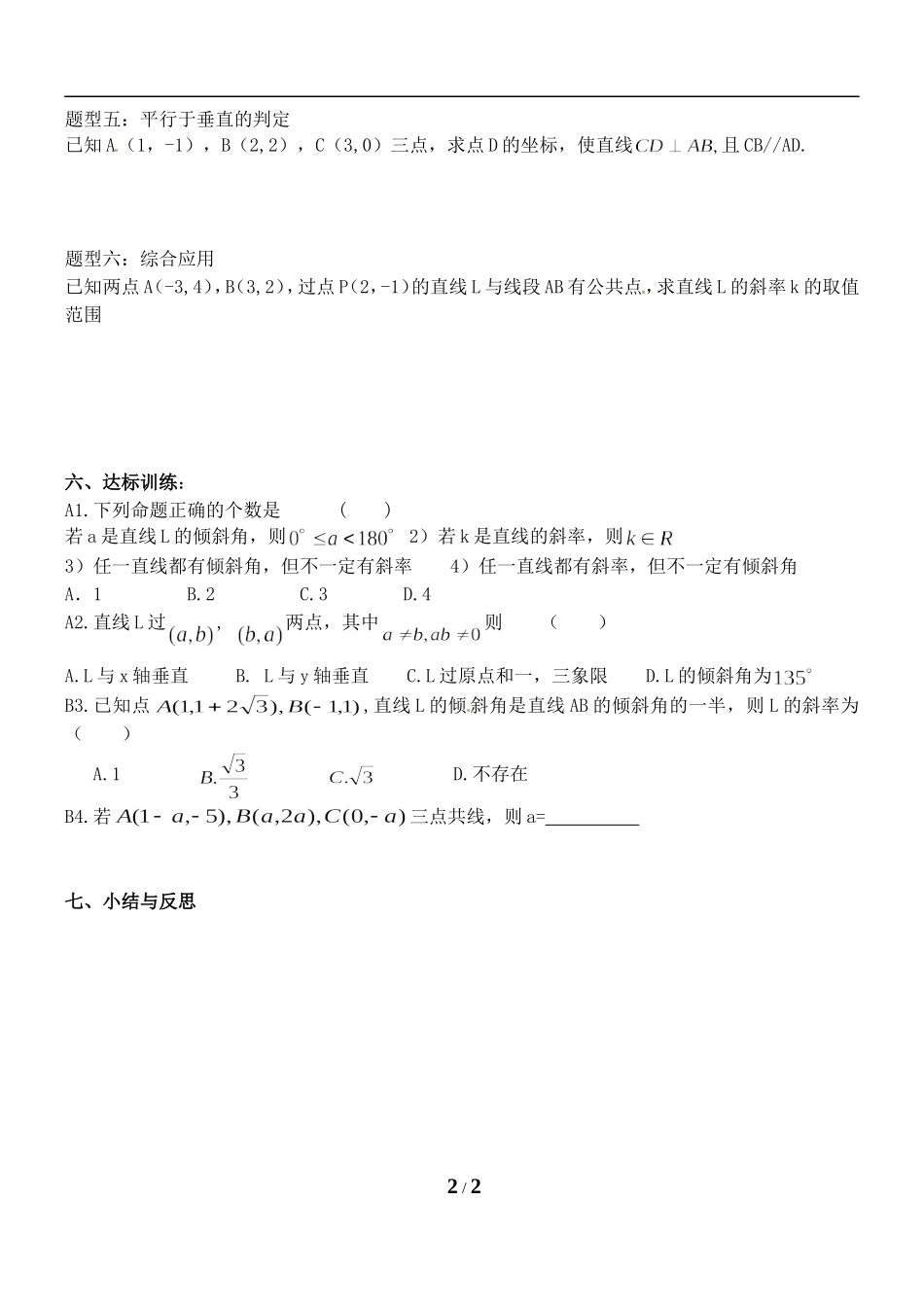 河北省邯郸市临漳县第一中学高一数学 直线的倾斜角与斜率习题课_第2页
