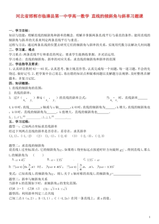 河北省邯郸市临漳县第一中学高一数学 直线的倾斜角与斜率习题课