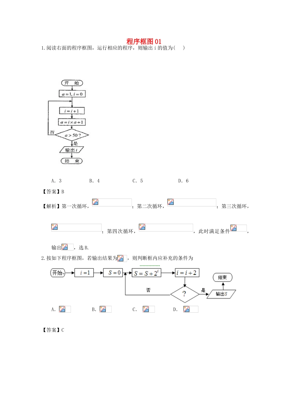 广东省天河地区高考数学一轮复习试题精选 程序框图01 文-人教版高三全册数学试题_第1页