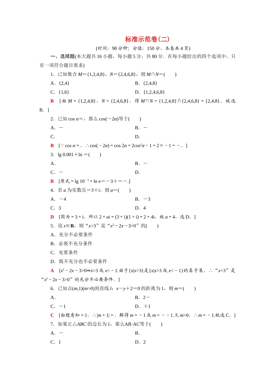 广东省高考数学学业水平合格考试总复习 标准示范卷2（含解析）-人教版高三全册数学试题_第1页