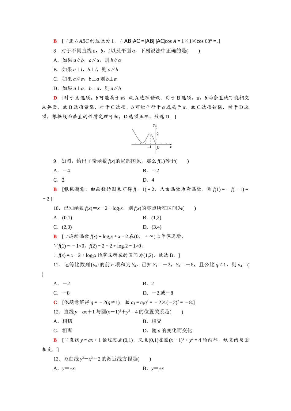 广东省高考数学学业水平合格考试总复习 标准示范卷2（含解析）-人教版高三全册数学试题_第2页