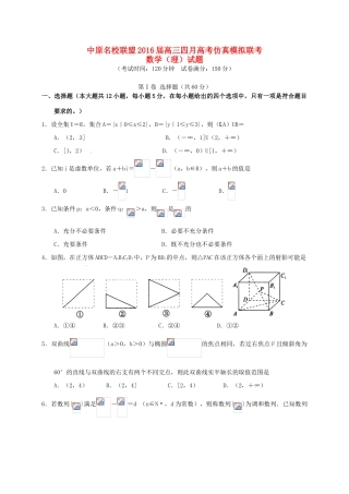 河南省中原名校联盟高三数学4月仿真模拟联考试题 理-人教版高三全册数学试题