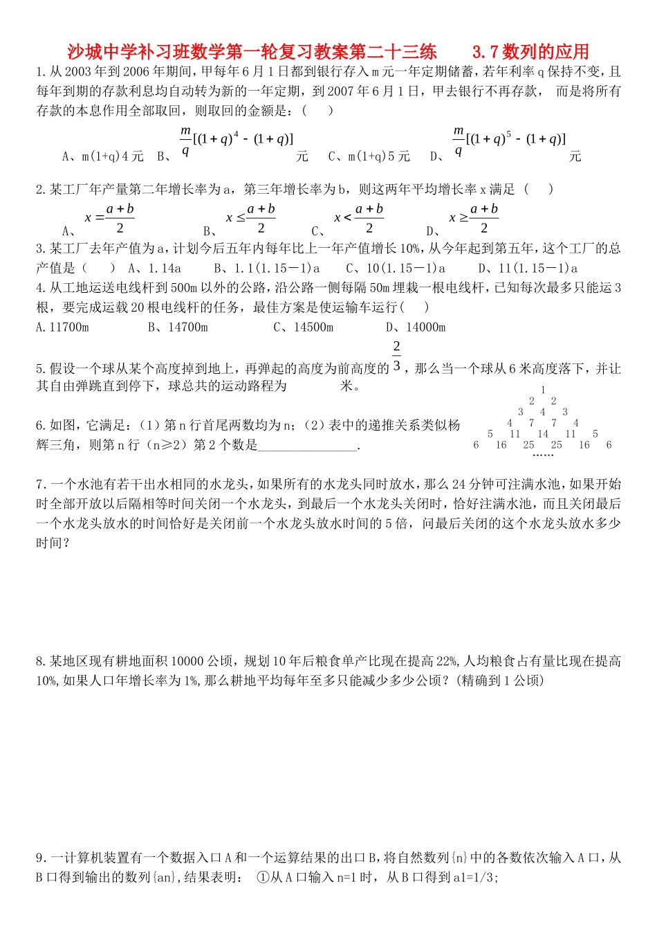 河北省沙城中学补习班高三数学第一轮复习第二十三讲    3.7数列的应用l练习_第1页