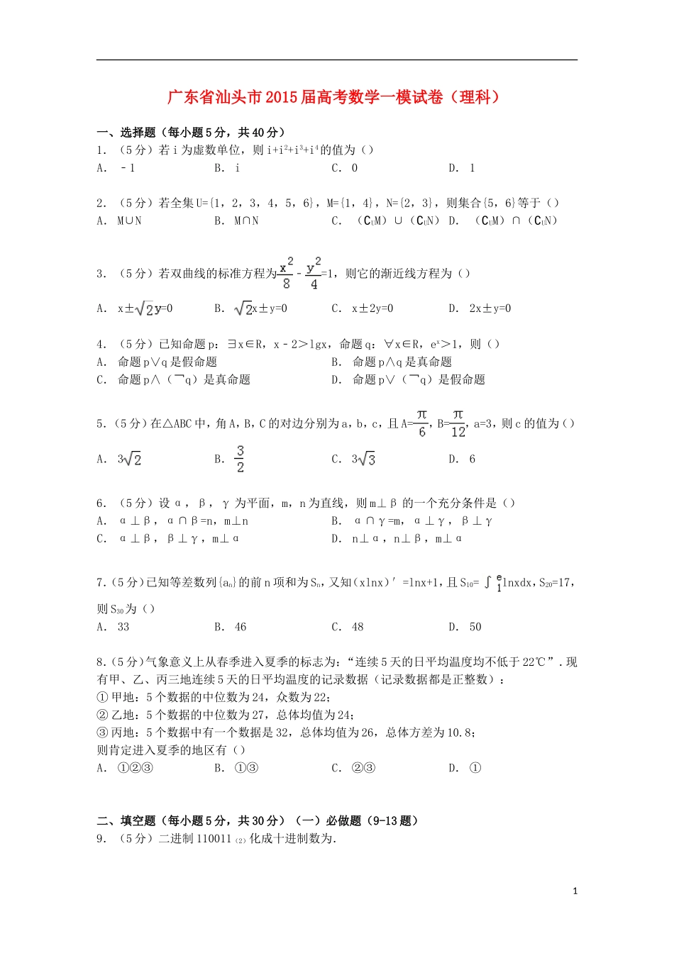 广东省汕头市高考数学一模试卷 理（含解析）-人教版高三全册数学试题_第1页