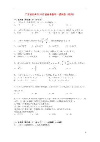 广东省汕头市高考数学一模试卷 理（含解析）-人教版高三全册数学试题