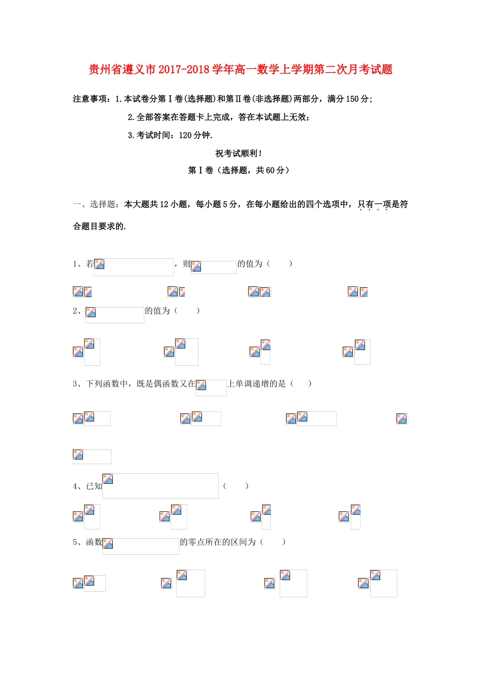 贵州省遵义市高一数学上学期第二次月考试题-人教版高一全册数学试题_第1页