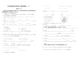 江苏省滨海中学高一数学周练（１）