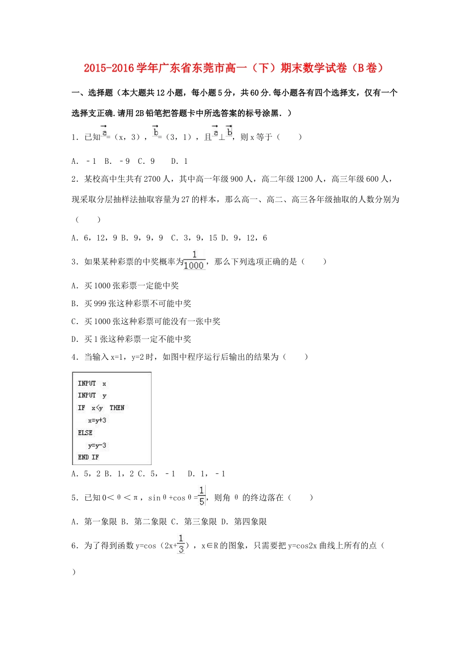 广东省东莞市高一数学下学期期末试卷（b卷）（含解析）-人教版高一全册数学试题_第1页
