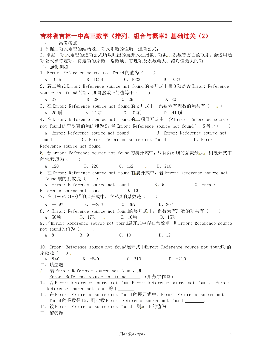吉林省吉林市高三数学《排列、组合与概率》基础过关（2）_第1页
