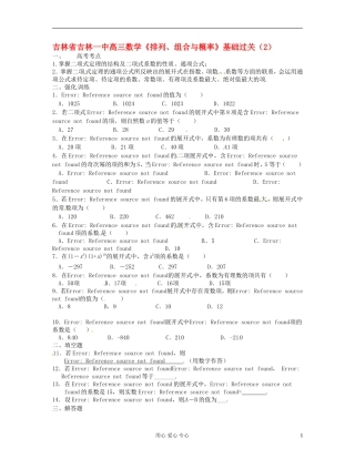 吉林省吉林市高三数学《排列、组合与概率》基础过关（2）