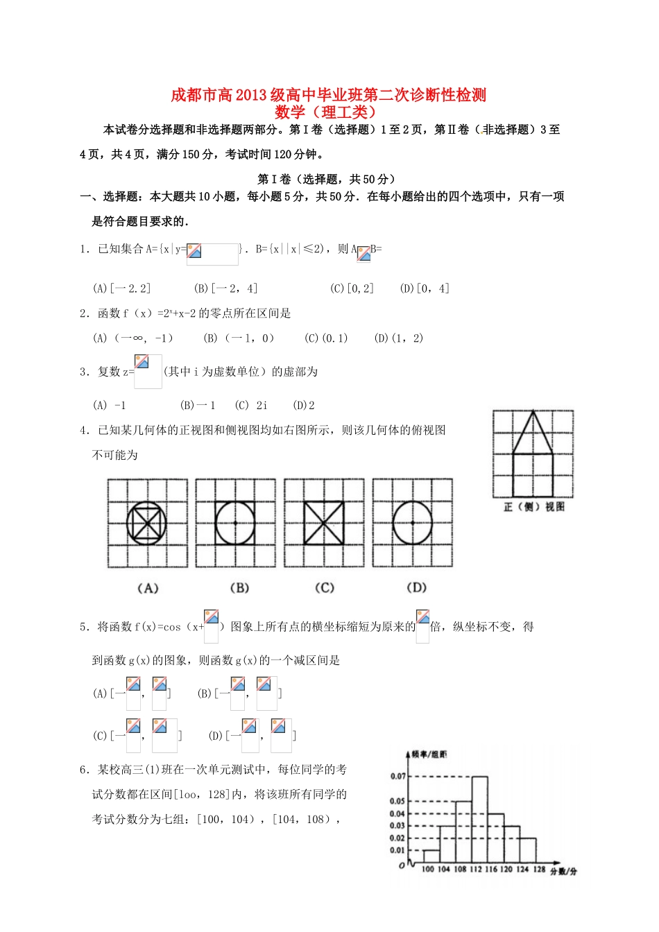 四川省成都市高三数学下学期第二次诊断考试试题 理-人教版高三全册数学试题_第1页