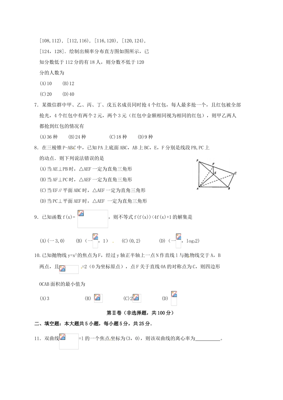 四川省成都市高三数学下学期第二次诊断考试试题 理-人教版高三全册数学试题_第2页