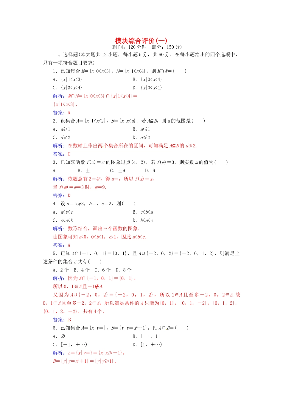 高中数学 模块综合评价(一) 新人教版必修1-新人教版高一必修1数学试题_第1页