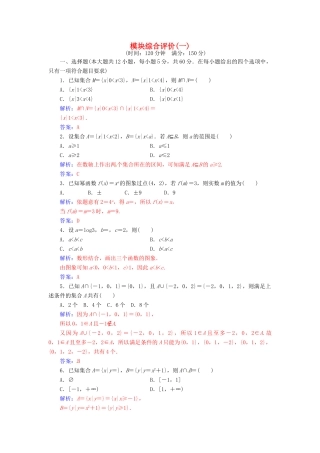 高中数学 模块综合评价(一) 新人教版必修1-新人教版高一必修1数学试题