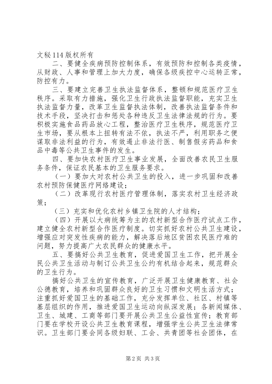 关于如何搞好我市公共卫生建设的发言稿_第2页
