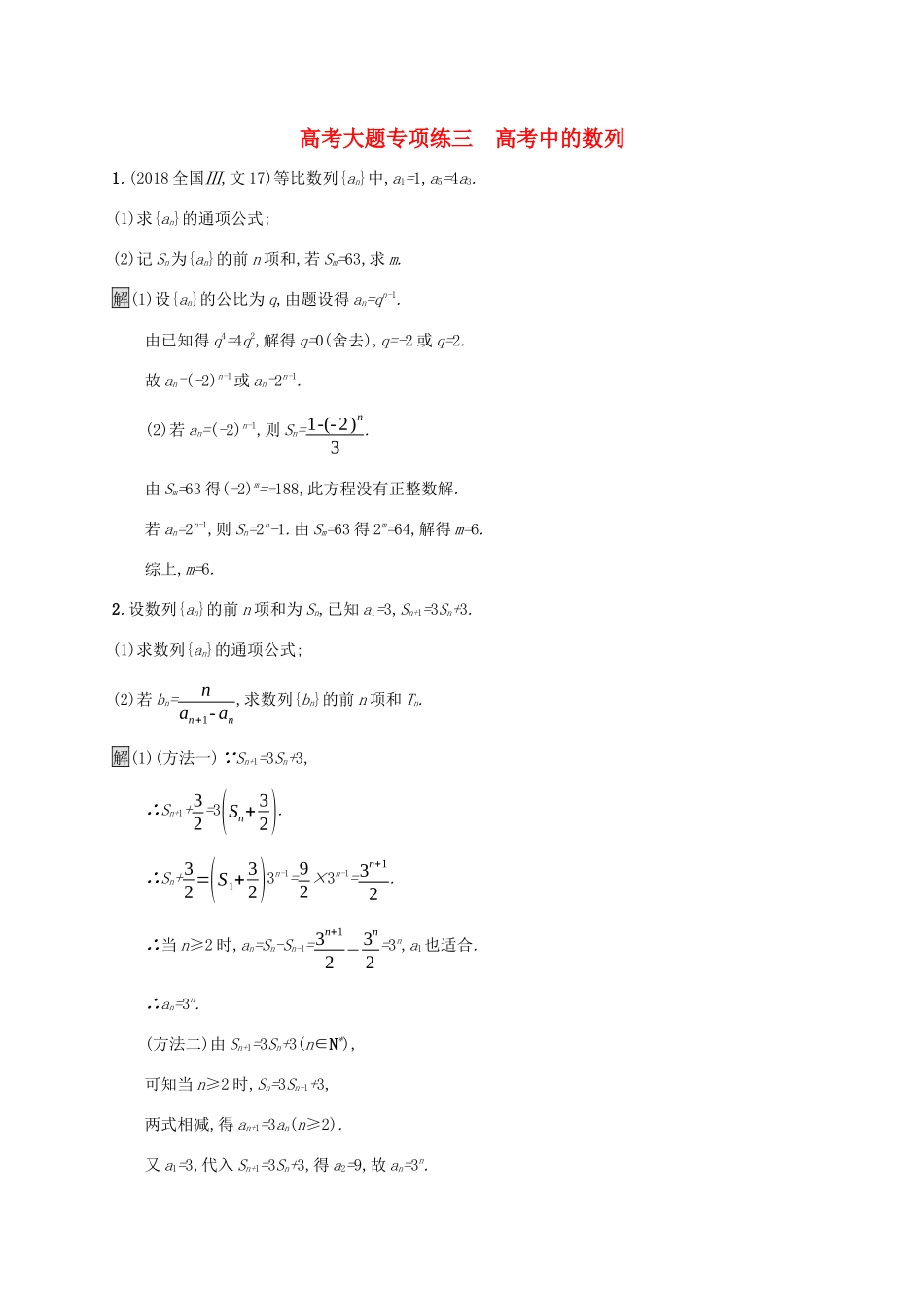 广西高考数学一轮复习 高考大题专项练三 高考中的数列 文-人教版高三全册数学试题_第1页