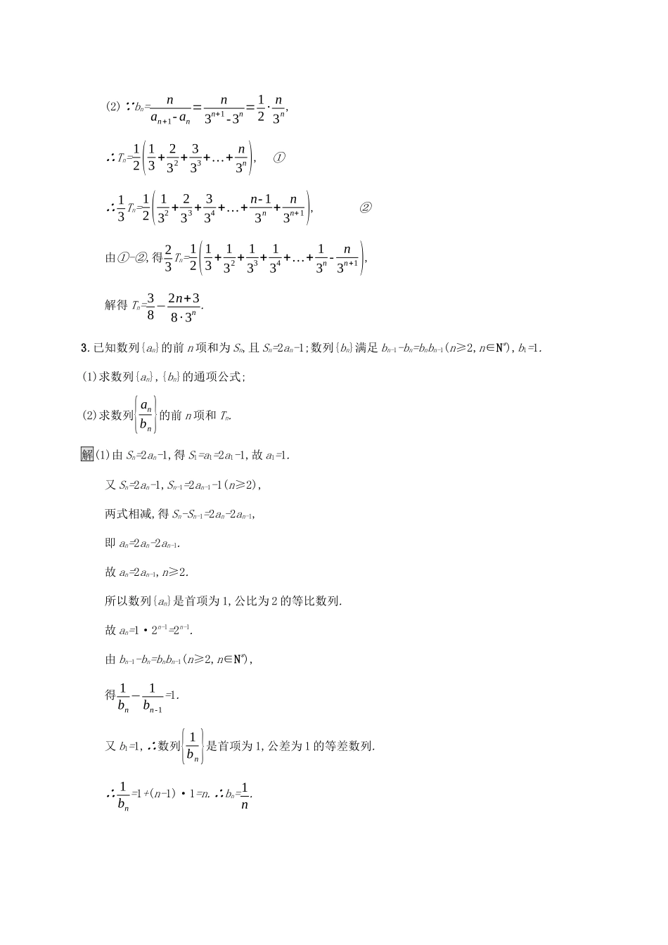 广西高考数学一轮复习 高考大题专项练三 高考中的数列 文-人教版高三全册数学试题_第2页