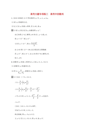 广西高考数学一轮复习 高考大题专项练三 高考中的数列 文-人教版高三全册数学试题