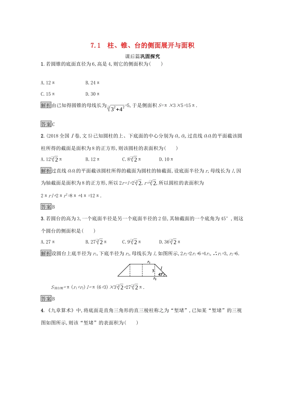 高中数学 第一章 立体几何初步 1.7.1 柱、锥、台的侧面展开与面积课后篇巩固探究（含解析）北师大版必修2-北师大版高一必修2数学试题_第1页