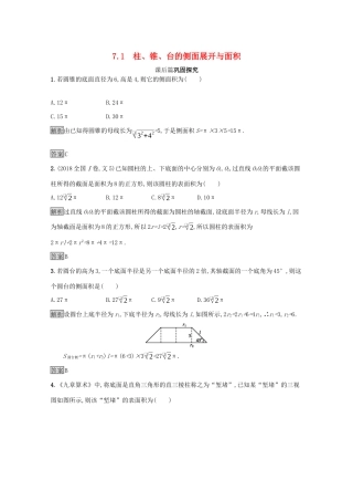 高中数学 第一章 立体几何初步 1.7.1 柱、锥、台的侧面展开与面积课后篇巩固探究（含解析）北师大版必修2-北师大版高一必修2数学试题