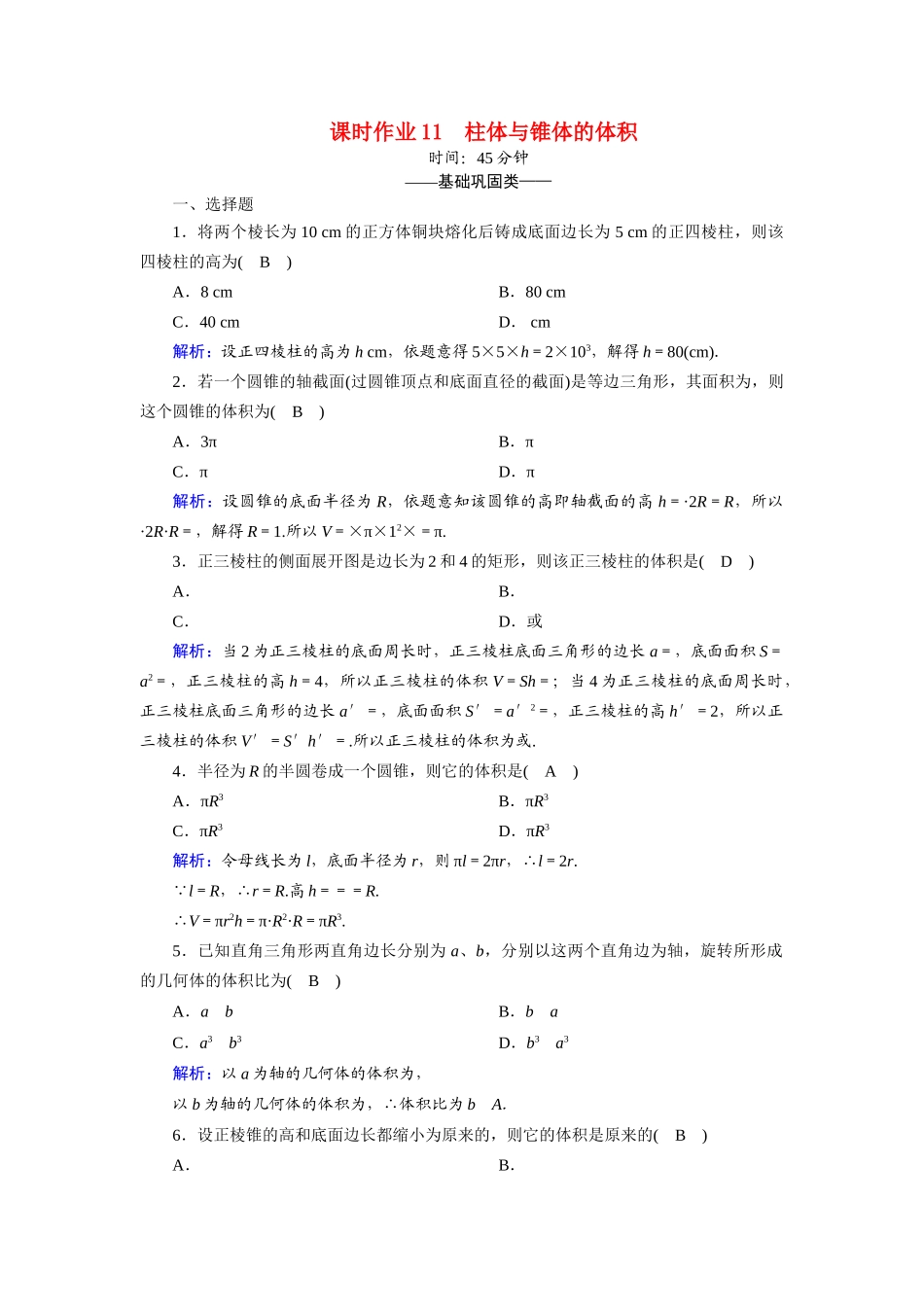 高中数学 第一章 立体几何初步 1.7 简单几何体的再认识 1.7.2.1 柱体与锥体的体积课时作业（含解析）北师大版必修2-北师大版高一必修2数学试题_第1页