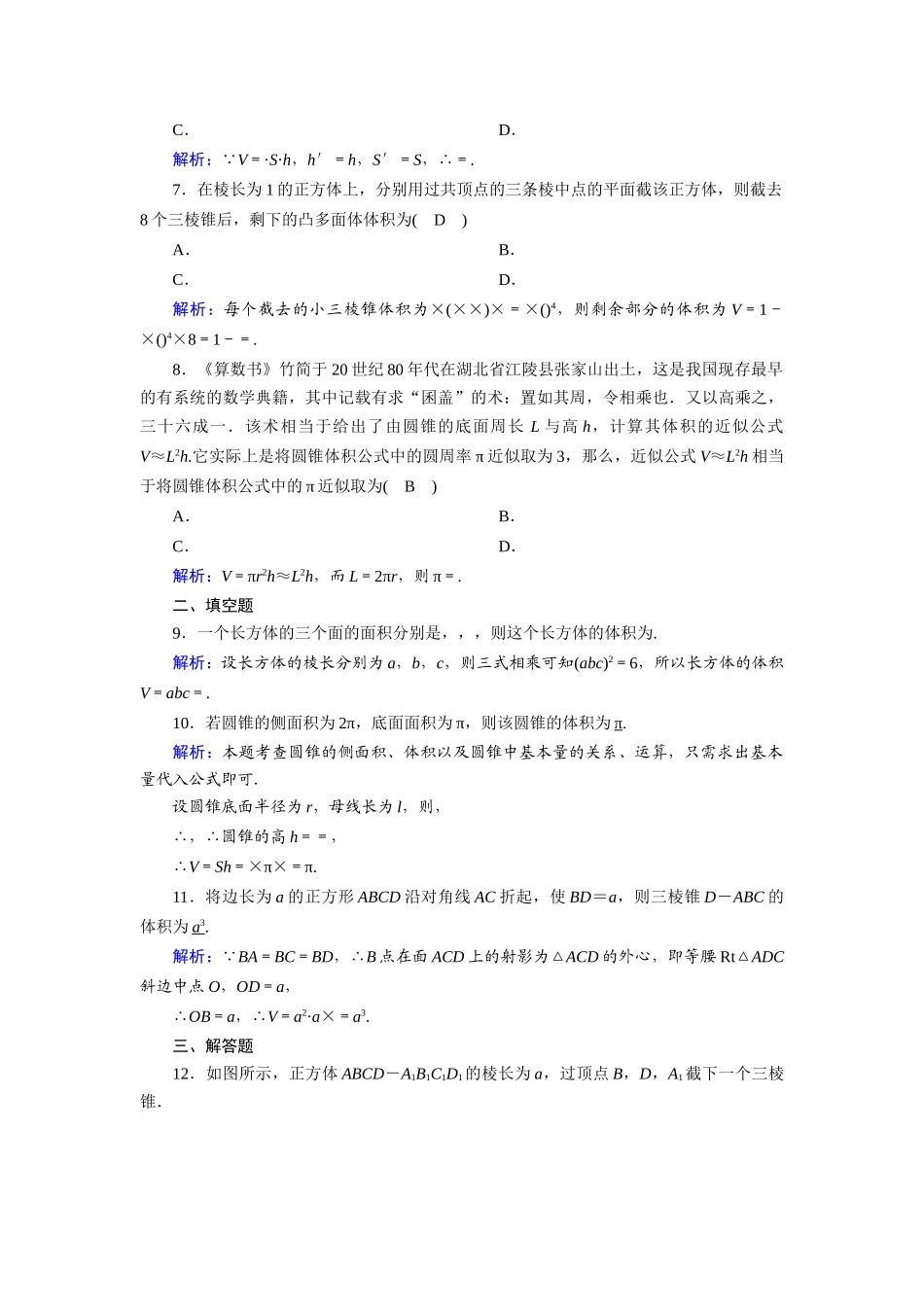 高中数学 第一章 立体几何初步 1.7 简单几何体的再认识 1.7.2.1 柱体与锥体的体积课时作业（含解析）北师大版必修2-北师大版高一必修2数学试题_第2页