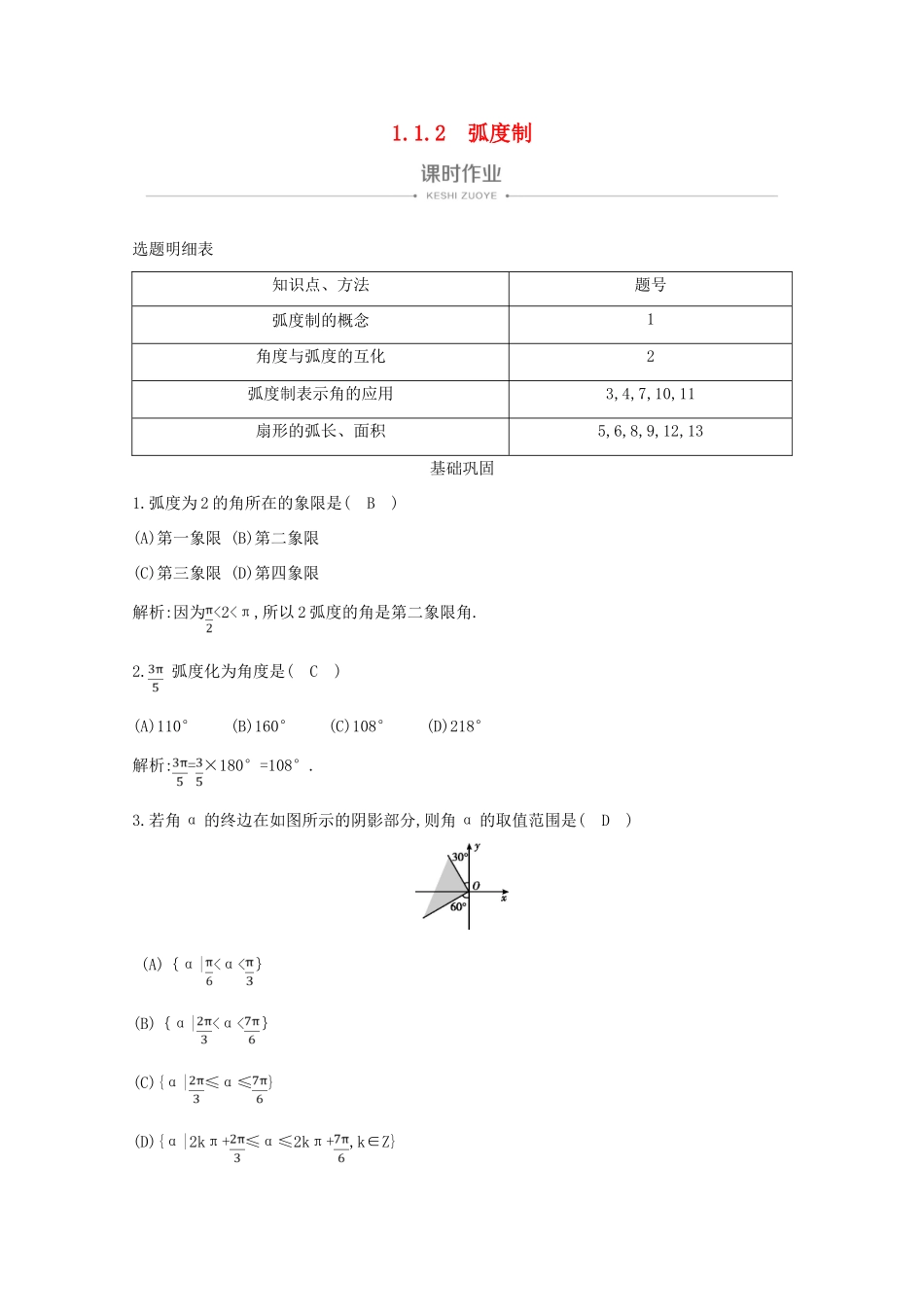 高中数学 第一章 三角函数 1.1.2 弧度制课时作业 新人教A版必修4-新人教A版高一必修4数学试题_第1页