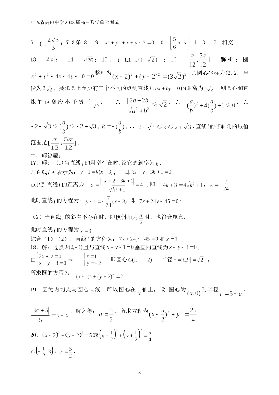 江苏省高邮中学高三数学直线与圆综合练习_第3页