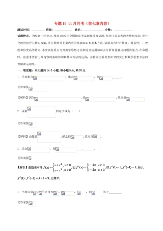 高中数学 专题15 11月月考（前七章内容）测试卷-人教版高三全册数学试题