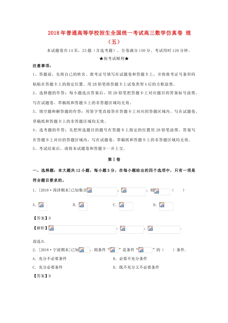 招生全国统一考试高三数学仿真卷 理（五）-人教版高三全册数学试题_第1页