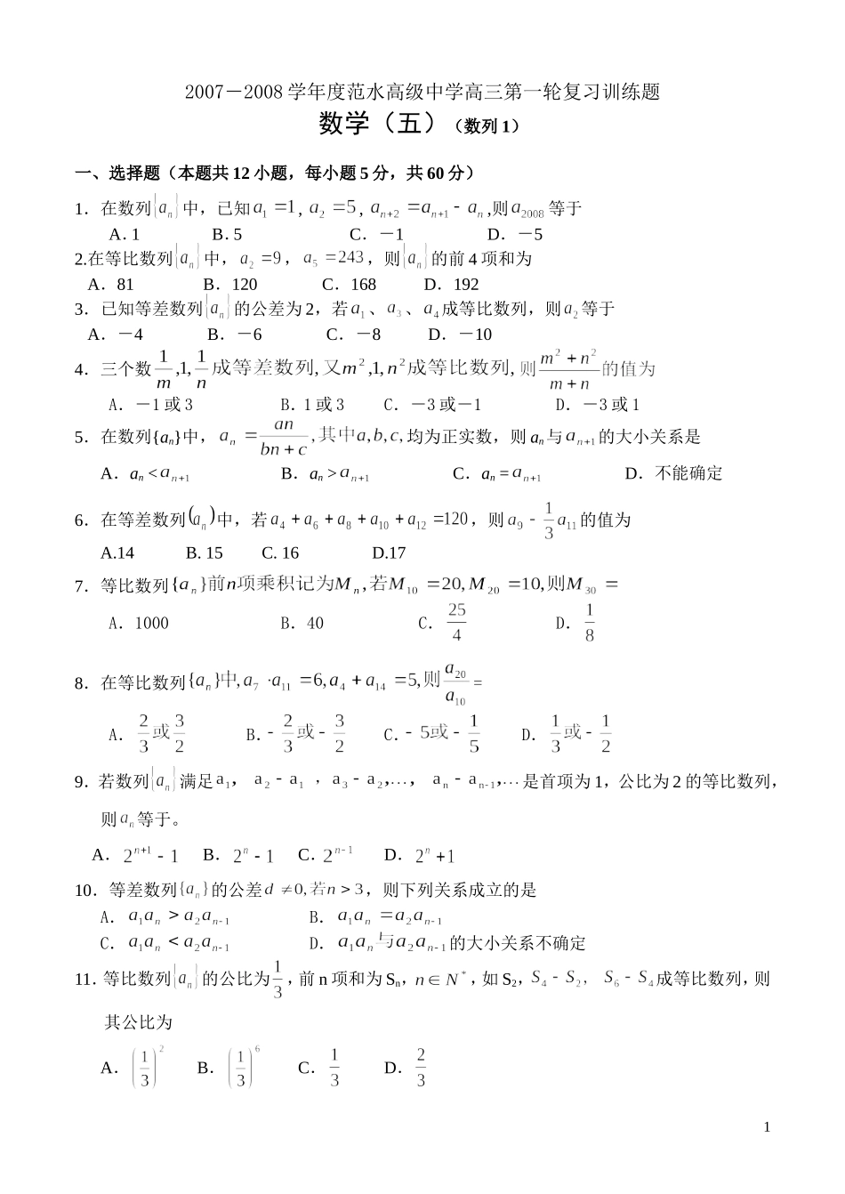 江苏省范水高级中学高三数学第一轮复习训练题（5）（数列1）_第1页