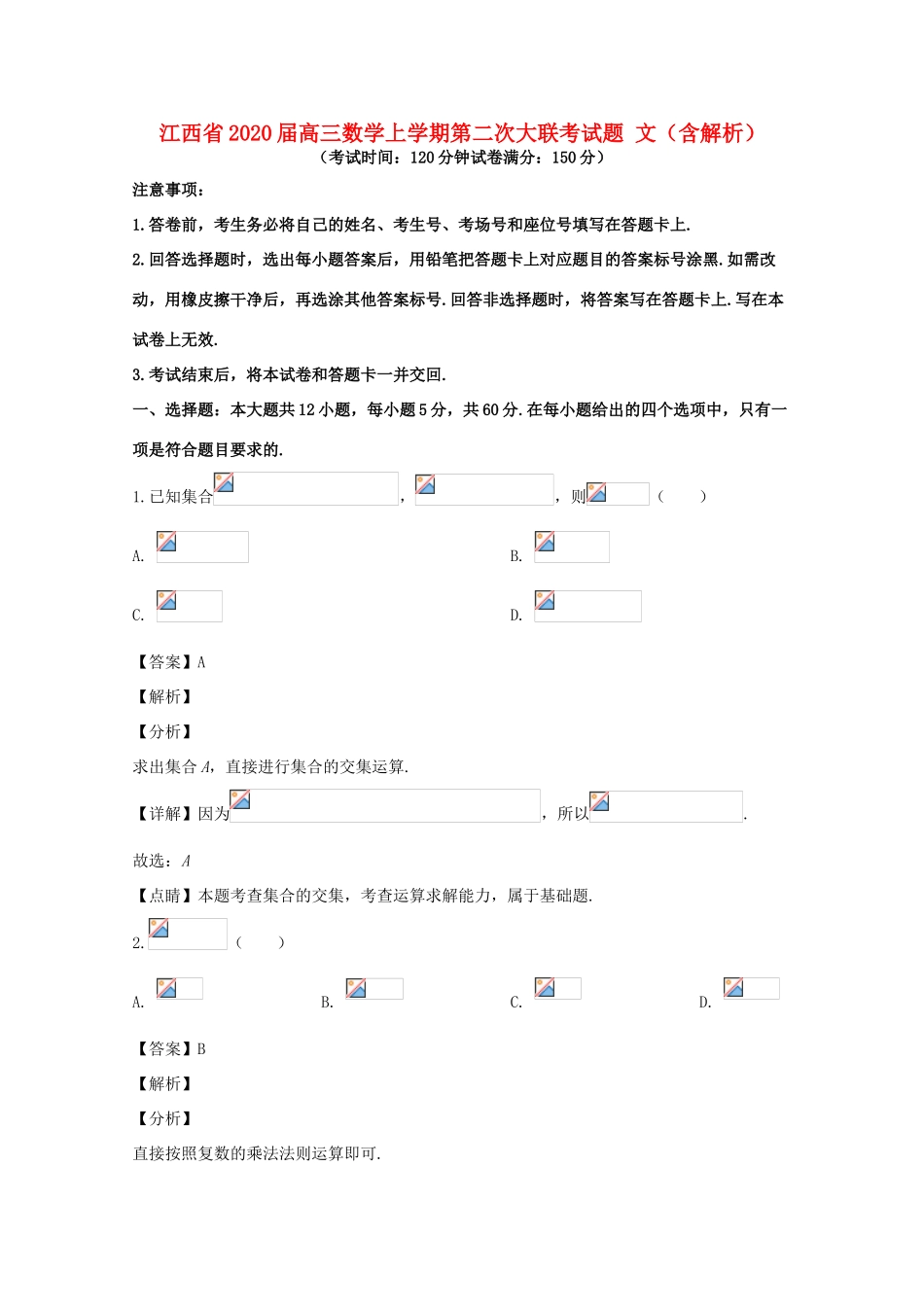 江西省高三数学上学期第二次大联考试题 文（含解析）-人教版高三全册数学试题_第1页