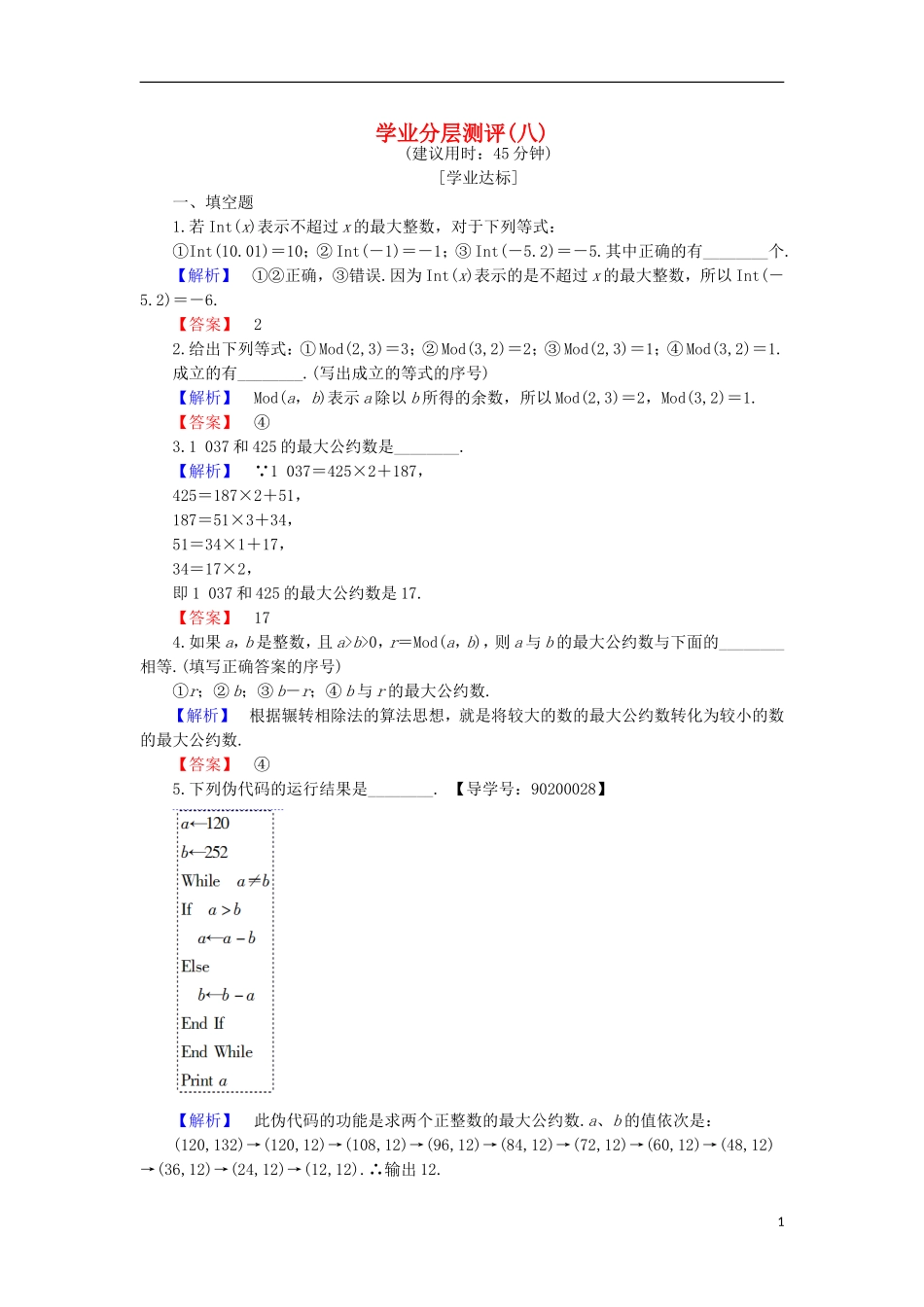 高中数学 学业分层测评8 苏教版必修3-苏教版高一必修3数学试题_第1页