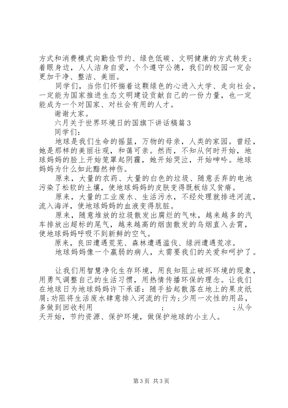 六月关于世界环境日的国旗下讲话发言稿_第3页
