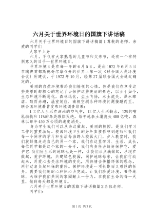 六月关于世界环境日的国旗下讲话发言稿