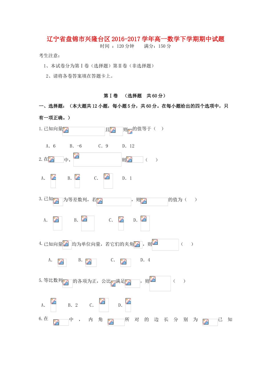 辽宁省盘锦市兴隆台区高一数学下学期期中试题-人教版高一全册数学试题_第1页