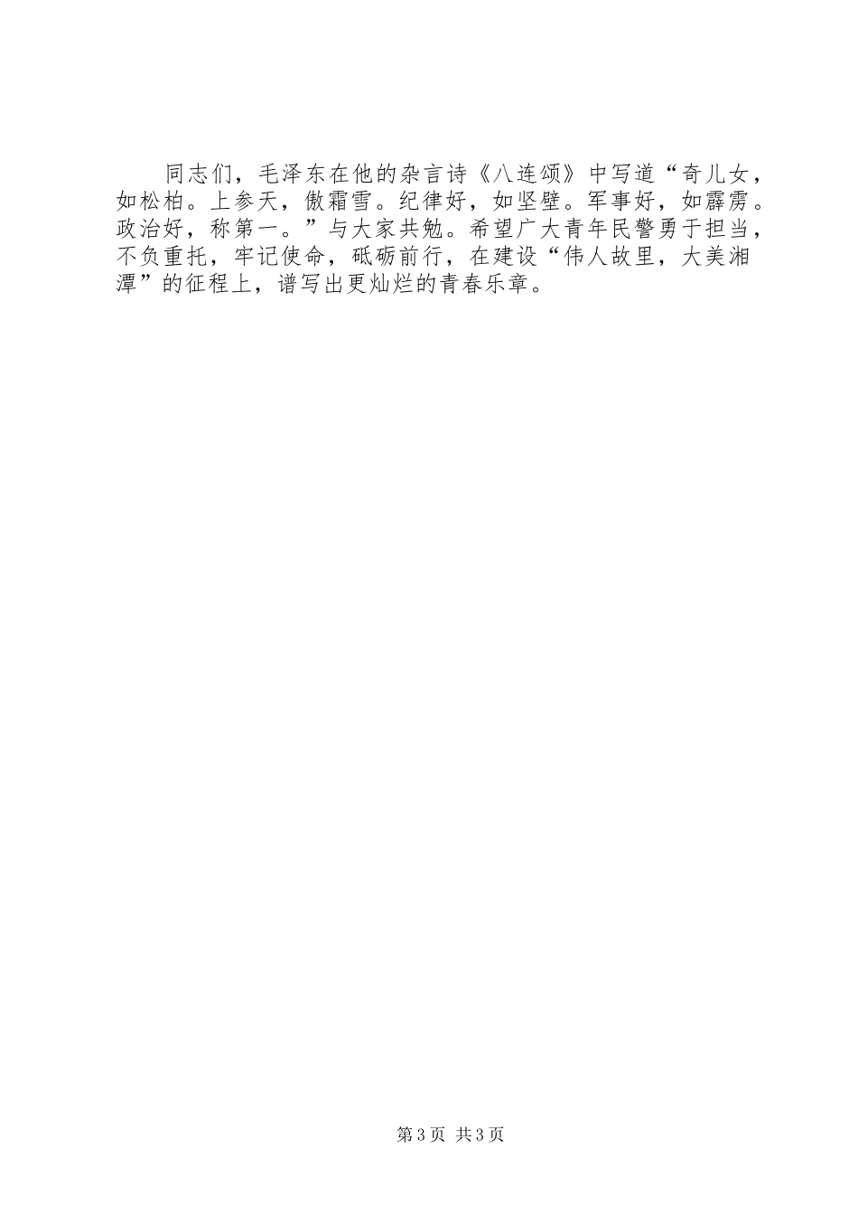 青年座谈会上的讲话-基层民警座谈会发言稿__第3页