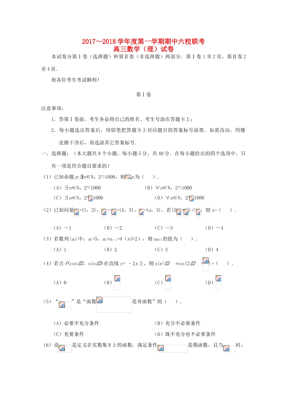 天津市静海县六校高三数学上学期期中联考试题 理-人教版高三全册数学试题_第1页