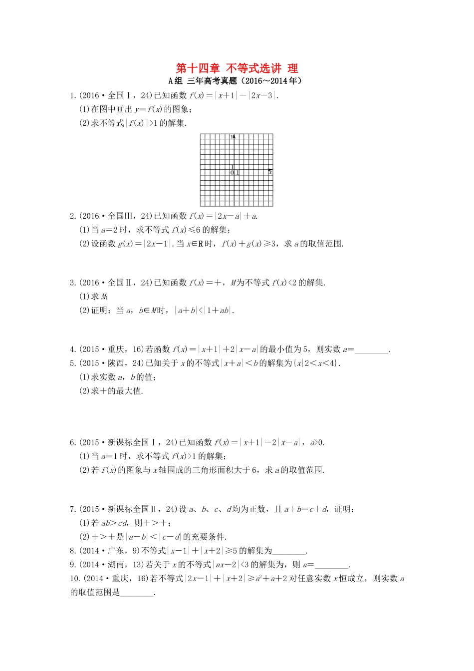三年高考两年模拟高考数学专题汇编 第十四章 不等式选讲 理-人教版高三全册数学试题_第1页