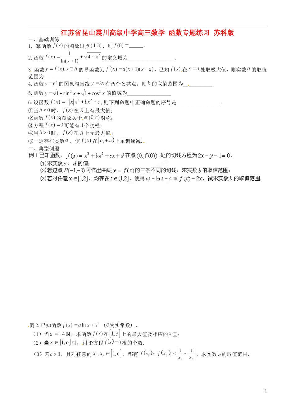 江苏省昆山震川高级中学高三数学 函数专题练习 苏科版_第1页