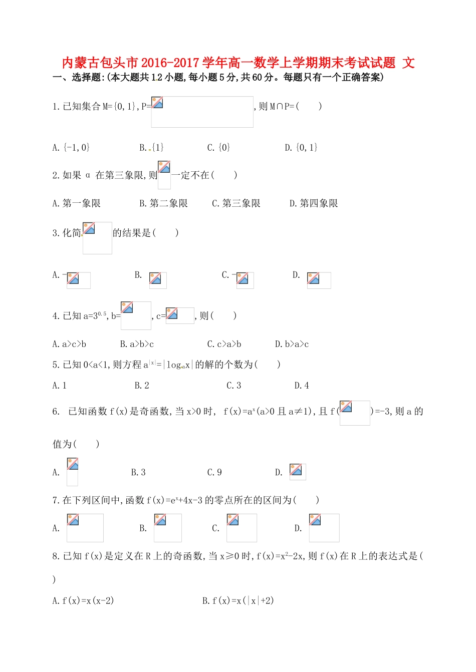 内蒙古包头市高一数学上学期期末考试试题 文-人教版高一全册数学试题_第1页