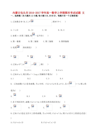 内蒙古包头市高一数学上学期期末考试试题 文-人教版高一全册数学试题