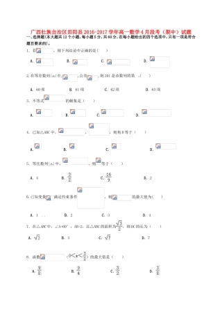 广西壮族自治区田阳县高一数学4月段考（期中）试题-人教版高一全册数学试题