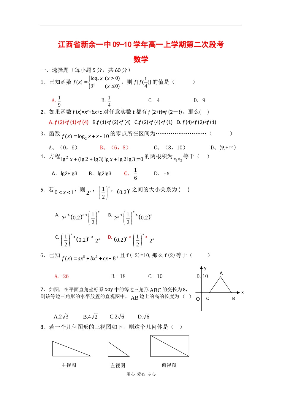 江西省新余一中09-10学年高一数学上学期第二次段考试题 北师大版 新课标【会员独享】_第1页