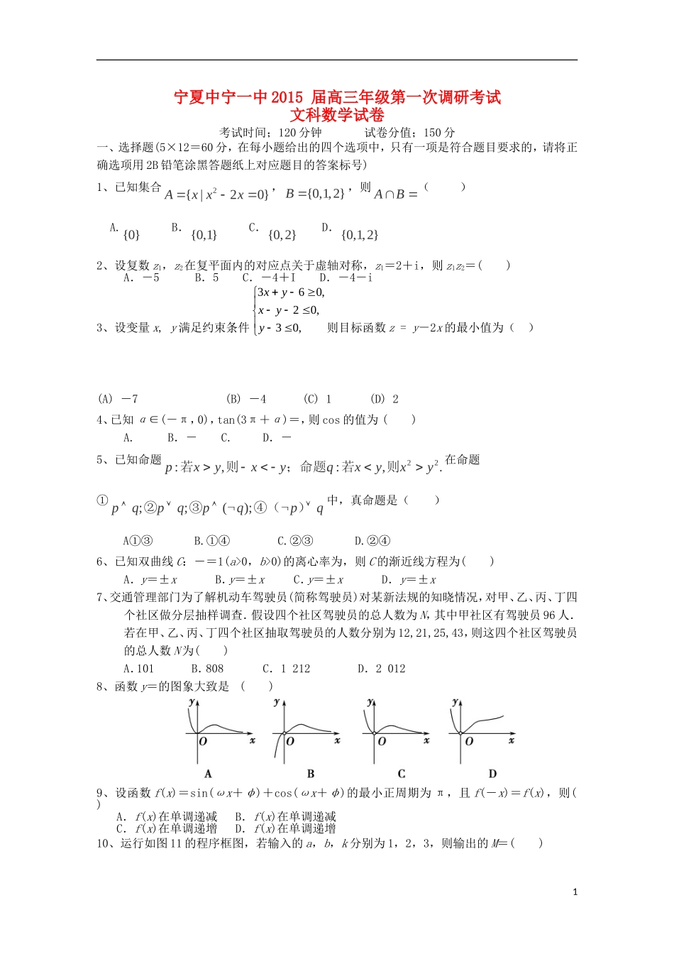宁夏中宁一中高三数学第一次调研考试试卷 文-人教版高三全册数学试题_第1页