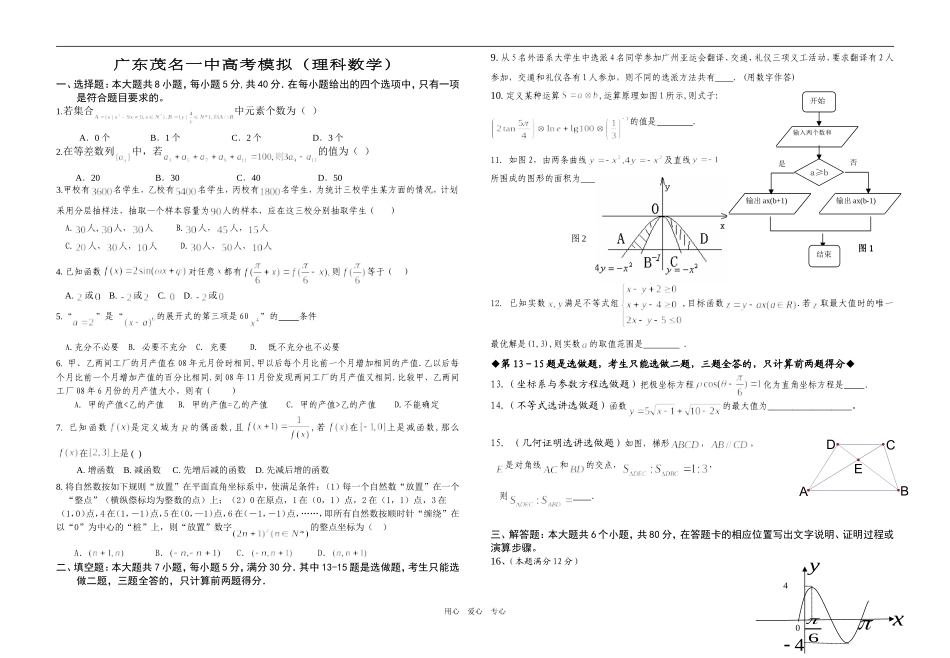 广东茂名一中高考数学模拟理科调研_第1页