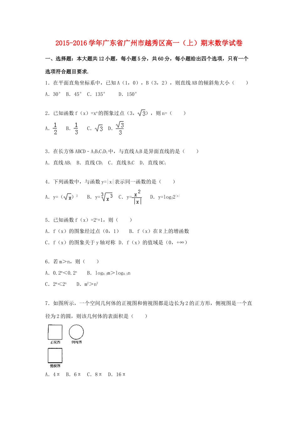 广东省广州市越秀区高一数学上学期期末试卷（含解析）-人教版高一全册数学试题_第1页